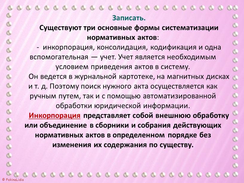 Записать. Существуют три основные формы систематизации нормативных актов : - инкорпорация, консолидация, кодификация и одна вспомогательная — учет