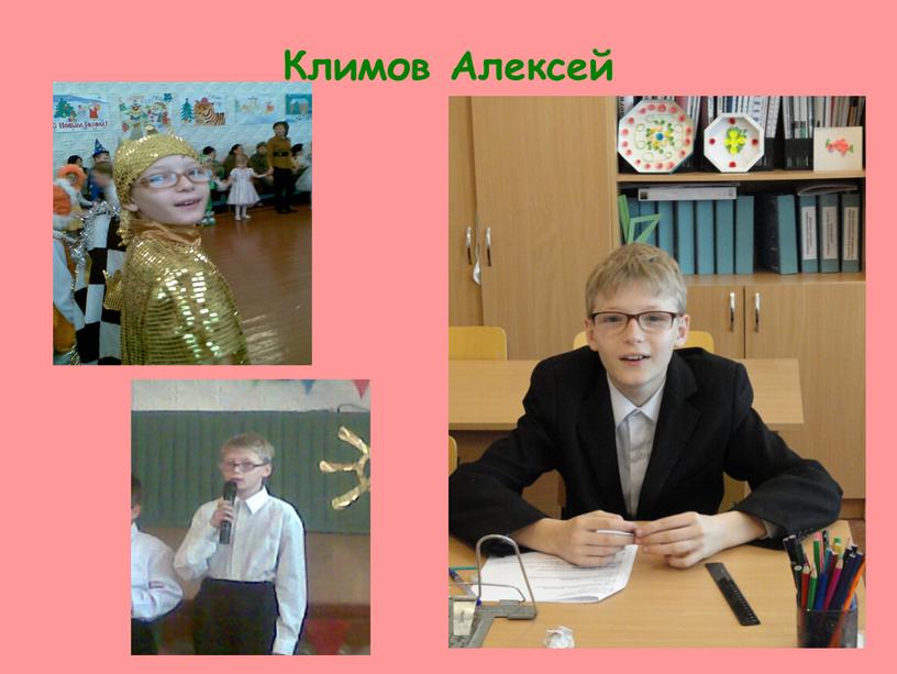 Климов Алексей