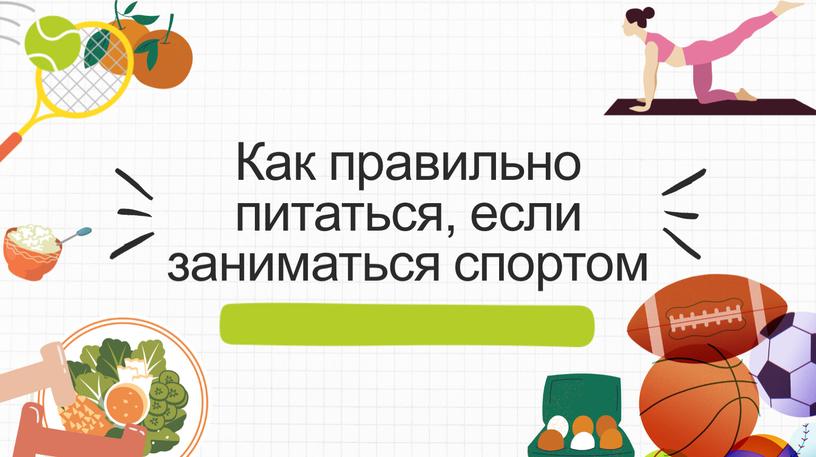 Как правильно питаться, если заниматься спортом