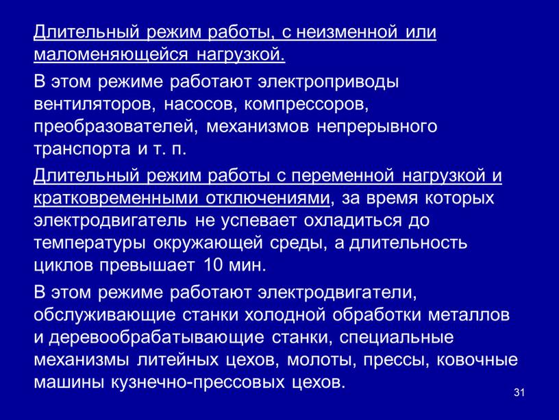 Длительный режим работы, с неизменной или маломеняющейся нагрузкой