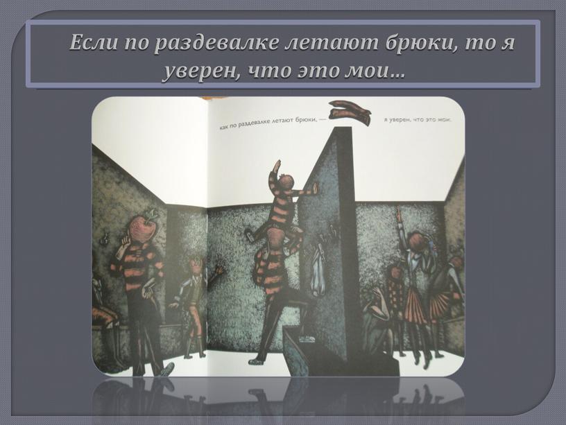 Если по раздевалке летают брюки, то я уверен, что это мои…