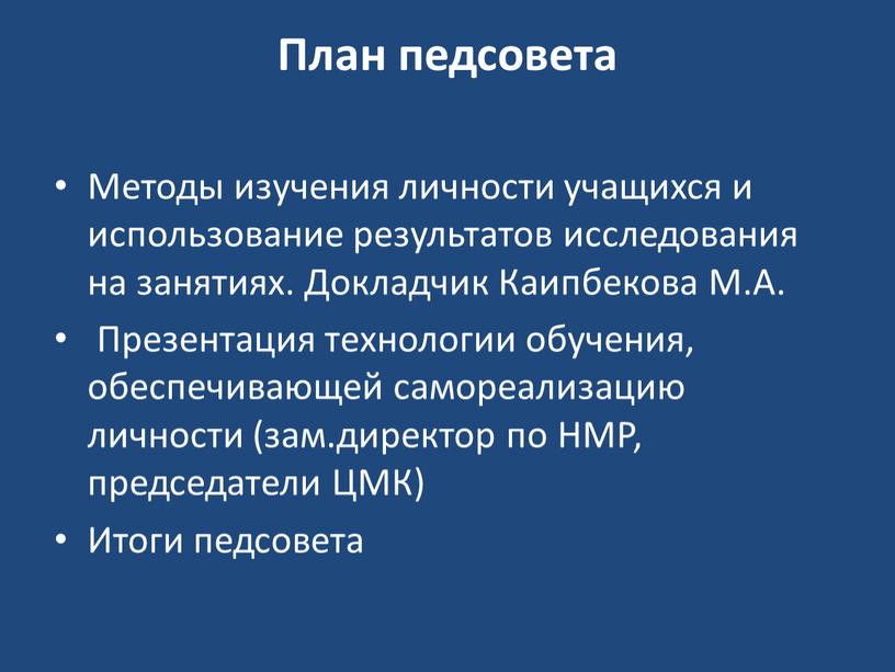 План педсовета Методы изучения личности учащихся и использование результатов исследования на занятиях