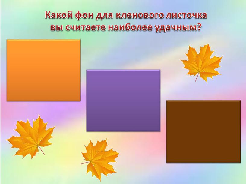 Какой фон для кленового листочка вы считаете наиболее удачным?