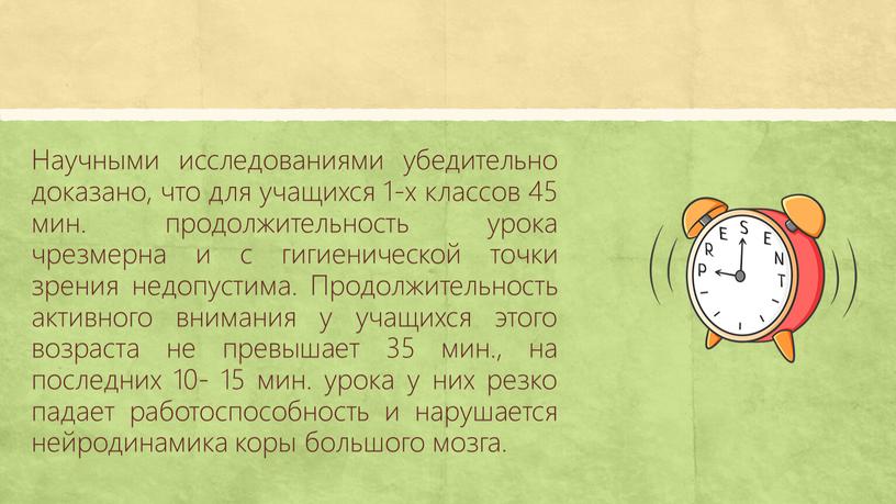 Научными исследованиями убедительно доказано, что для учащихся 1-х классов 45 мин