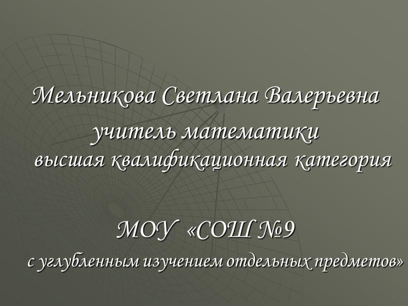 Мельникова Светлана Валерьевна учитель математики высшая квалификационная категория