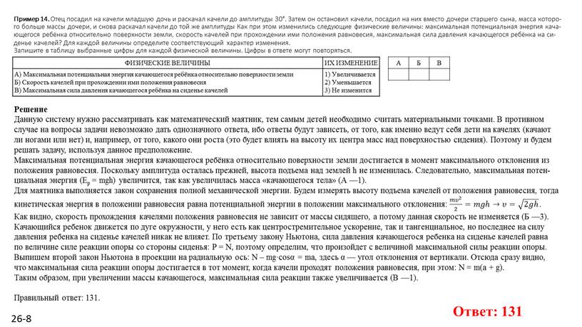 Пример 14. Отец по­са­дил на ка­че­ли млад­шую дочь и рас­ка­чал ка­че­ли до ам­пли­ту­ды 30°