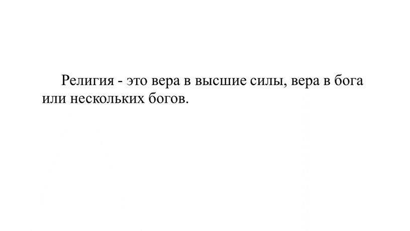 Религия - это вера в высшие силы, вера в бога или нескольких богов