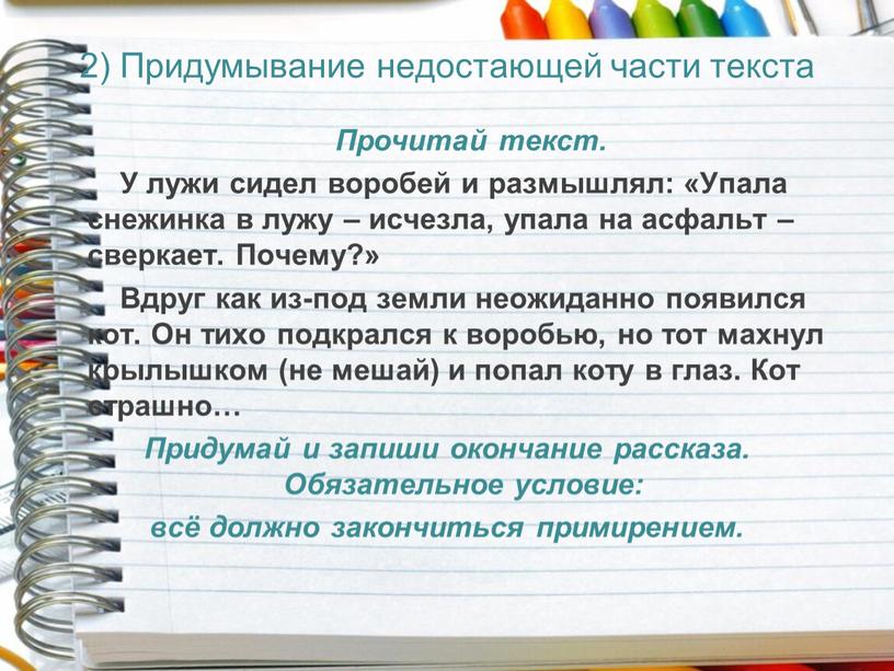 Прочитай текст. У лужи сидел воробей и размышлял: «Упала снежинка в лужу – исчезла, упала на асфальт – сверкает