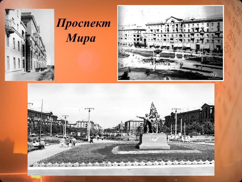 Проспект Мира