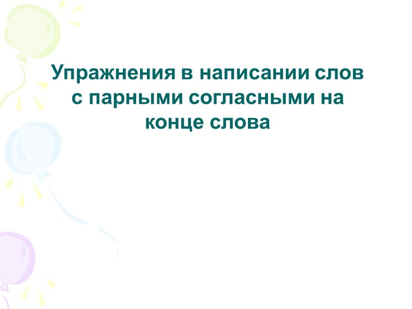 Упражнения в написании слов с парными согласными на конце слова