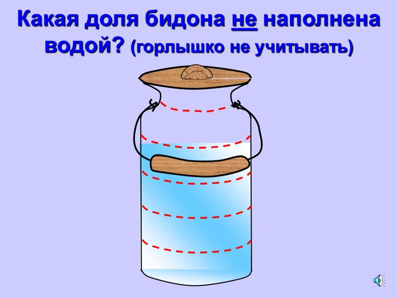 Какая доля бидона не наполнена водой? (горлышко не учитывать)