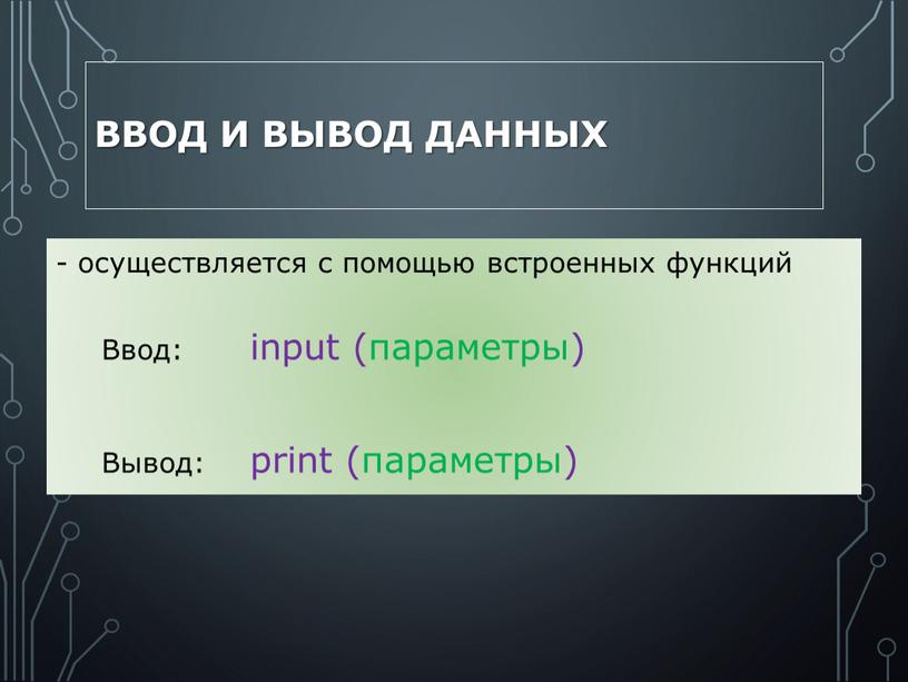 Ввод и вывод данных - осуществляется с помощью встроенных функций