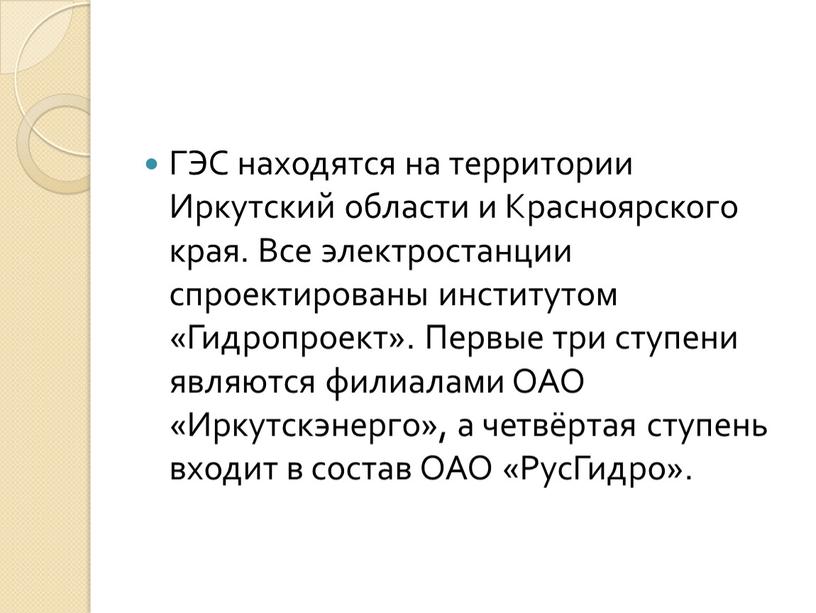 ГЭС находятся на территории Иркутский области и