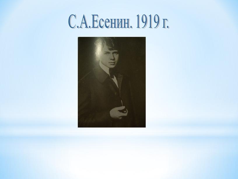 С.А.Есенин. 1919 г.