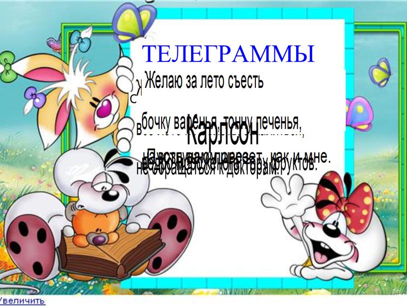 ТЕЛЕГРАММЫ