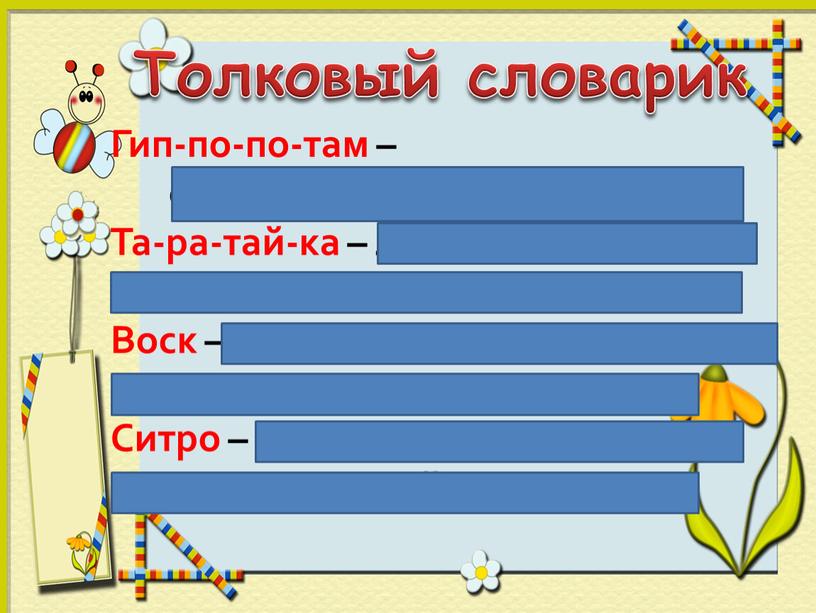 Толковый словарик Гип-по-по-там – один из видов бегемотов