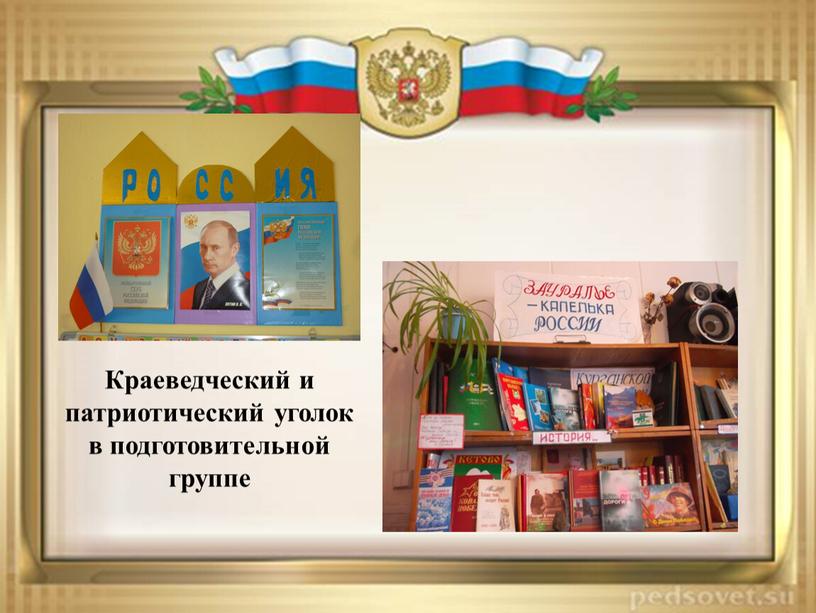 Краеведческий и патриотический уголок в подготовительной группе