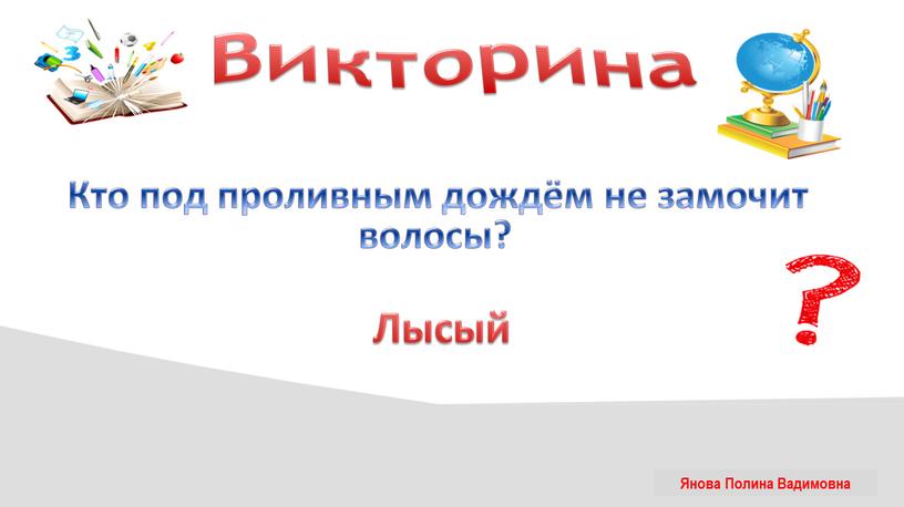 Викторина Кто под проливным дождём не замочит волосы?