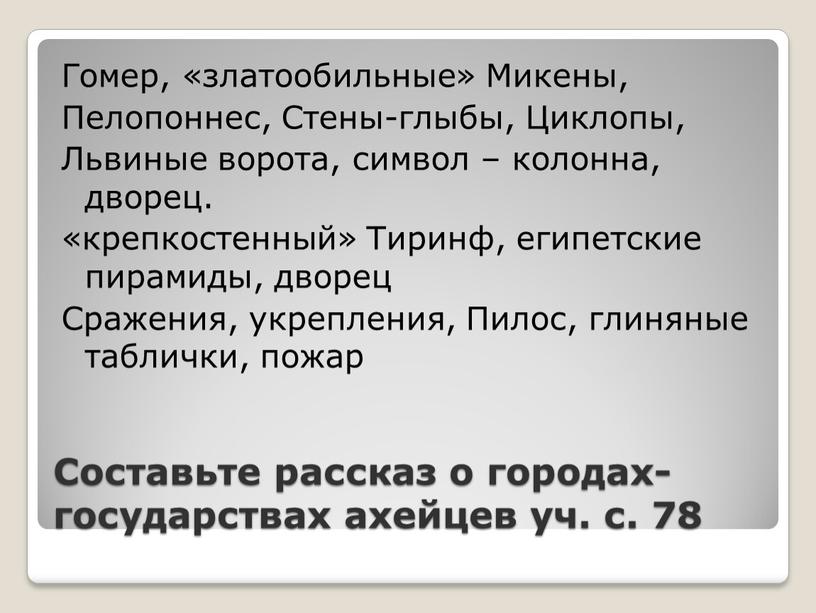 Составьте рассказ о городах-государствах ахейцев уч