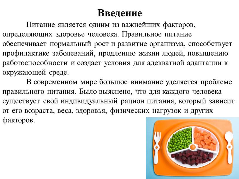 Введение Питание является одним из важнейших факторов, определяющих здоровье человека