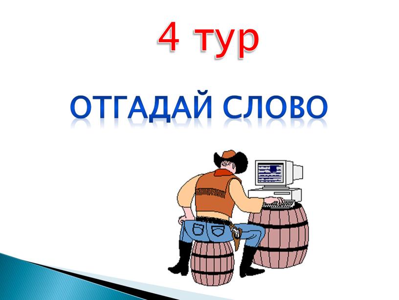 4 тур Отгадай слово