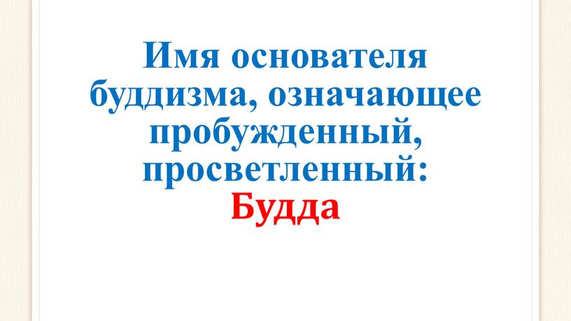 Имя основателя буддизма, означающее пробужденный, просветленный: