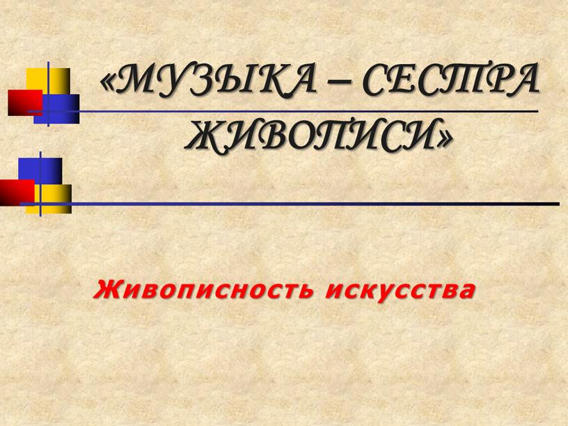 МУЗЫКА – СЕСТРА ЖИВОПИСИ» Живописность искусства