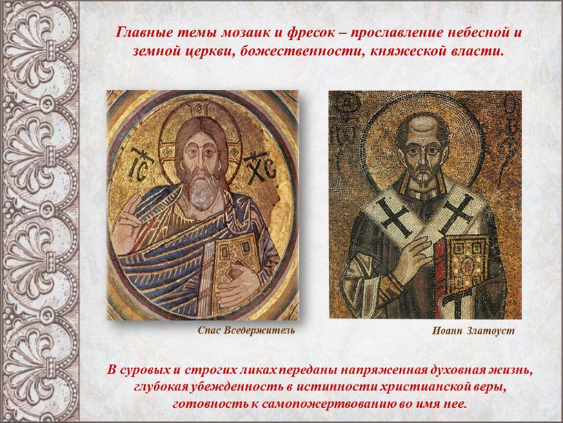 Главные темы мозаик и фресок – прославление небесной и земной церкви, божественности, княжеской власти