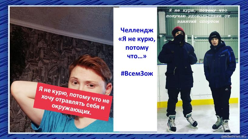 Челлендж «Я не курю, потому что…» #ВсемЗож