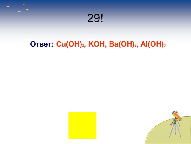 Ответ: Cu(OH)2, KOH, Ba(OH)2, Al(OH)3