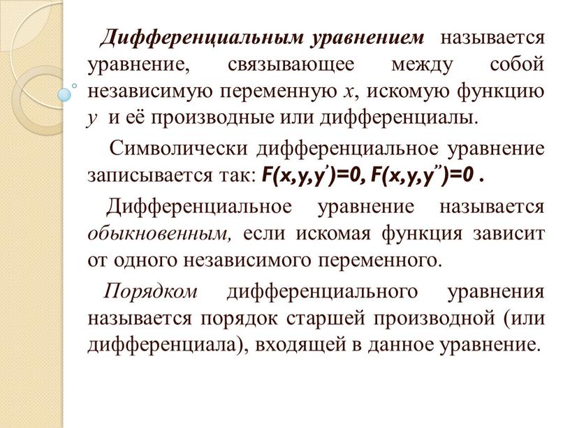 Дифференциальным уравнением называется уравнение, связывающее между собой независимую переменную x , искомую функцию y и её производные или дифференциалы