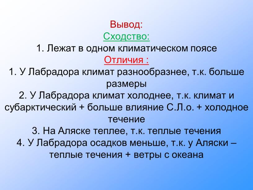 Вывод: Сходство: 1. Лежат в одном климатическом поясе