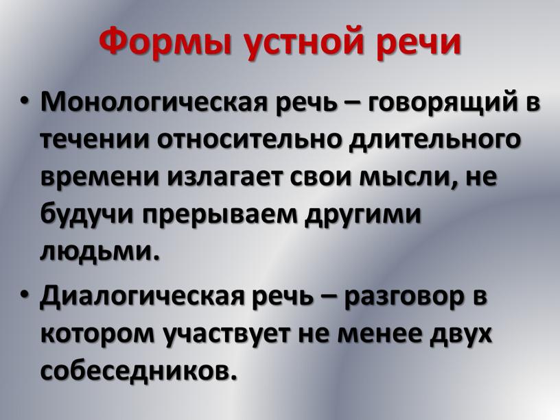 Формы устной речи Монологическая речь – говорящий в течении относительно длительного времени излагает свои мысли, не будучи прерываем другими людьми