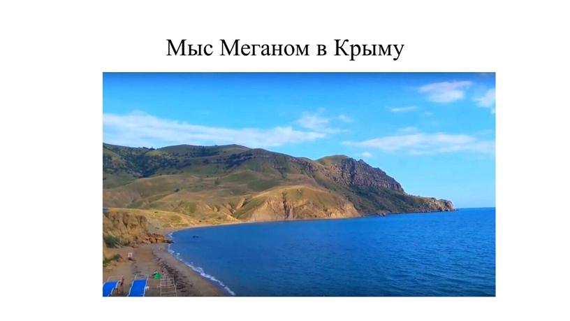 Мыс Меганом в Крыму