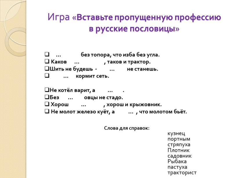 Игра « Вставьте пропущенную профессию в русские пословицы » … без топора, что изба без угла