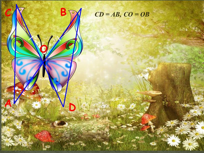 СD = AB, СО = ОВ А В С D О