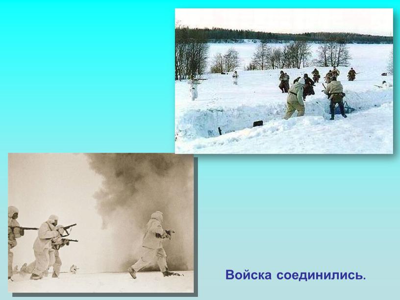 Войска соединились.