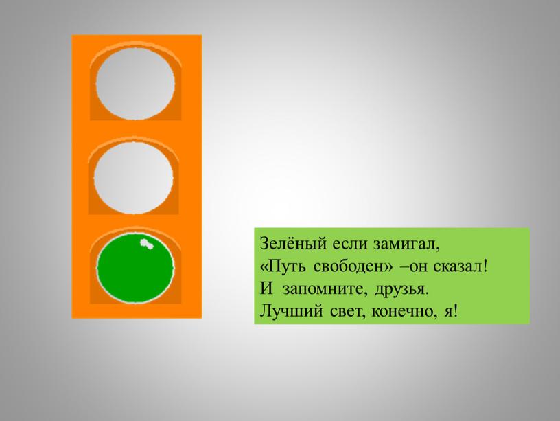 Зелёный если замигал, «Путь свободен» –он сказал!