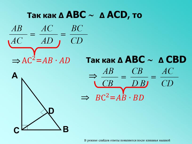 Так как ∆ АВС  ∆ АСD, то  Так как ∆