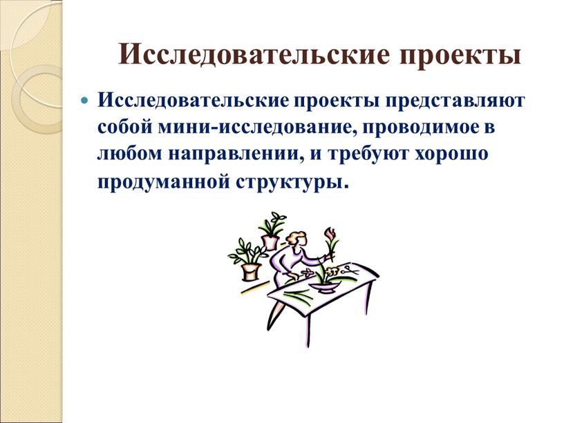 Исследовательские проекты Исследовательские проекты представляют собой мини-исследование, проводимое в любом направлении, и требуют хорошо продуманной структуры