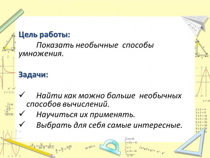 Цель работы: Показать необычные способы умножения