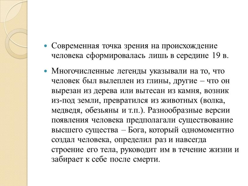 Современная точка зрения на происхождение человека сформировалась лишь в середине 19 в