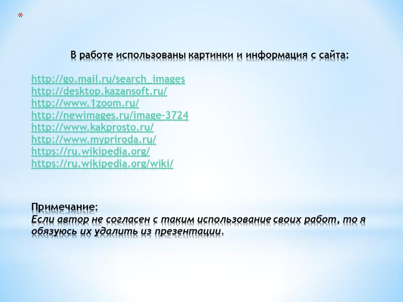 В работе использованы картинки и информация с сайта: http://go