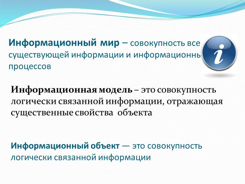 Информационный мир – совокупность всей существующей информации и информационных процессов