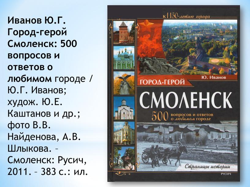 Иванов Ю.Г. Город-герой Смоленск: 500 вопросов и ответов о любимом городе /