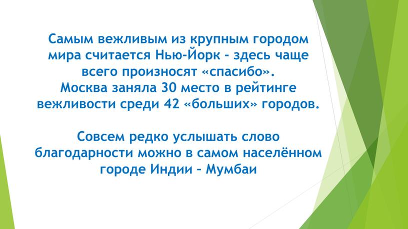 Самым вежливым из крупным городом мира считается