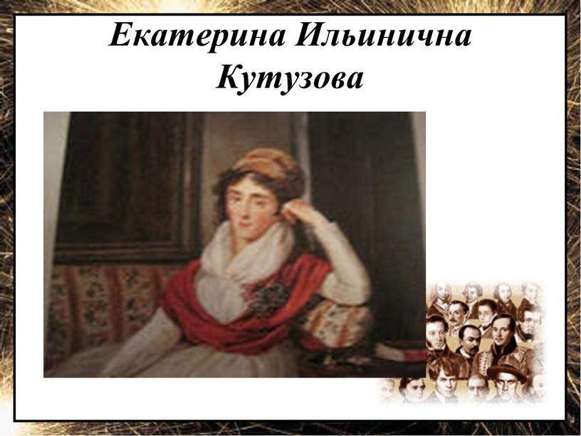 Екатерина Ильинична Кутузова