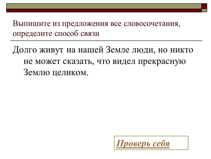 Выпишите из предложения все словосочетания, определите способ связи