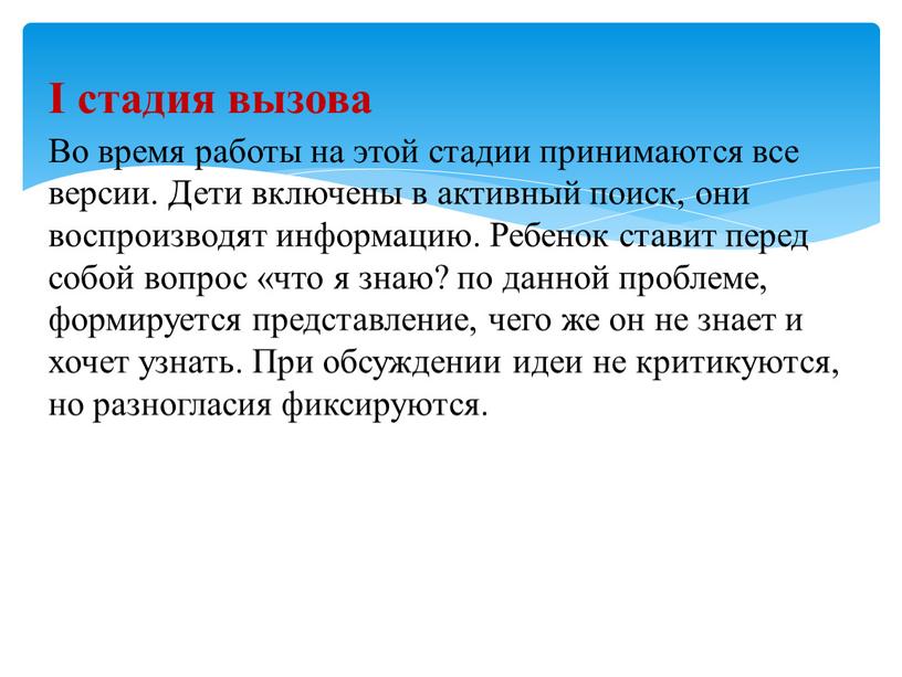 I стадия вызова Во время работы на этой стадии принимаются все версии