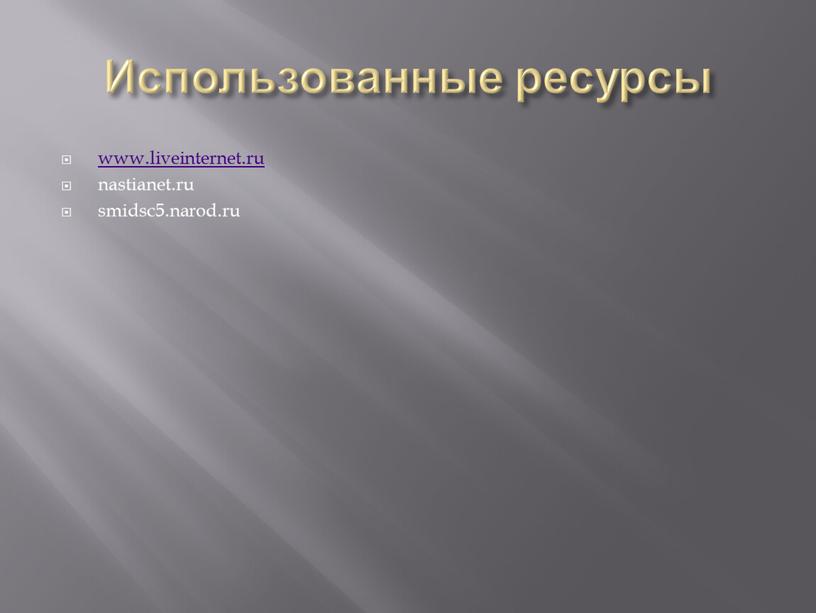 Использованные ресурсы www.liveinternet